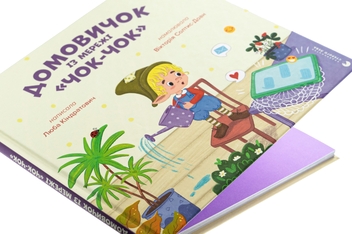 Бумажная книга «Домовичок із мережі «Чок-Чок»», автор Люба Киндратович - фото №4 - миниатюра