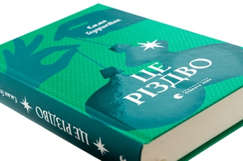Бумажная книга «Це Різдво», автор Эмма Хизерингтон - фото №4 - миниатюра