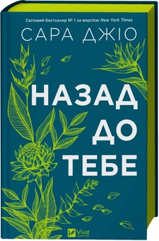 Бумажная книга «Назад до тебе », автор Сара Джио - фото №3 - миниатюра