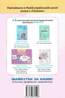 Бумажная книга «Я досліджую світ. 4 клас. Зошит-практикум. Частина 1», авторов Татьяна Гильберг, Светлана Тарнавская - фото №2 - миниатюра