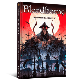 Бумажная книга «Bloodborne. Том 3. Вороняча пісня», авторов Алеш Кот, Петр Ковальский - фото №3 - миниатюра