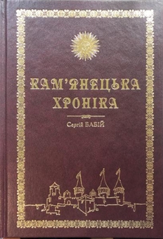 Паперова книга «Кам'янецька хроніка», автор Сергій Бабій - фото №1 - мініатюра