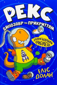 Бумажная книга «Рекс. Динозавр під прикриттям. Книжка 2. Замаскований прибулець», автор Элис Долан - фото №1 - миниатюра