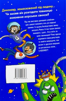 Бумажная книга «Рекс. Динозавр під прикриттям. Книжка 2. Замаскований прибулець», автор Элис Долан - фото №2 - миниатюра