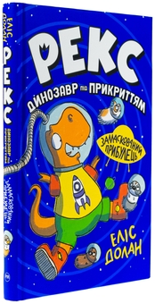 Бумажная книга «Рекс. Динозавр під прикриттям. Книжка 2. Замаскований прибулець», автор Элис Долан - фото №3 - миниатюра