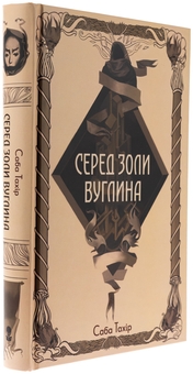 Бумажная книга «Серед золи вуглина», автор Саба Тахир - фото №3 - миниатюра