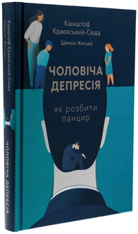 Бумажная книга «Чоловіча депресія. Як розбити панцир», авторов Кшиштоф Краевский-Сюда, Шимон Жисько - фото №3 - миниатюра