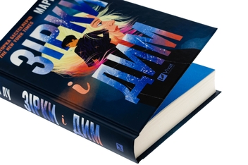 Бумажная книга «Зірки і дим », автор Мари Лу - фото №4 - миниатюра
