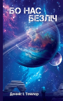 Паперова книга «Всесвіт Боба (комплект із 3-х книг)», автор Денніс І. Тейлор - фото №3 - мініатюра