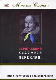 Бумажная книга «Український  художній переклад. Між літературою і націєтворенням», автор Максим Стриха - фото №2 - миниатюра