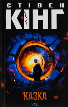 Бумажная книга «Казка», автор Стивен Кинг - фото №1 - миниатюра