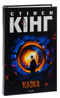 Бумажная книга «Казка», автор Стивен Кинг - фото №3 - миниатюра