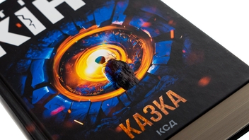 Бумажная книга «Казка», автор Стивен Кинг - фото №4 - миниатюра