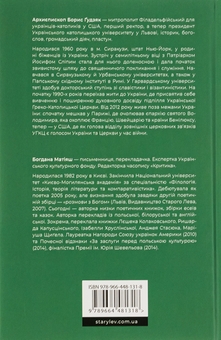 Бумажная книга «Жити Таїнством. Вісім розмов із митрополитом Борисом Ґудзяком», автор Богдана Матияш - фото №2 - миниатюра