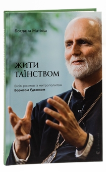 Бумажная книга «Жити Таїнством. Вісім розмов із митрополитом Борисом Ґудзяком», автор Богдана Матияш - фото №3 - миниатюра