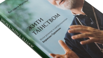 Бумажная книга «Жити Таїнством. Вісім розмов із митрополитом Борисом Ґудзяком», автор Богдана Матияш - фото №4 - миниатюра