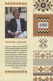 Паперова книга «Вільшані коники», автор Наталка Доляк - фото №3 - мініатюра