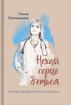 Бумажная книга «Нехай серце б'ється», автор Анна Солощенко - фото №1 - миниатюра