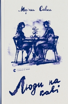 Бумажная книга «Спитайте Мієчку + Вроцлавіта + Люди на каві (комплект із 3-х книг)», авторов Евгения Кузнецова, Анна Демина, Марьяна Савка - фото №4 - миниатюра