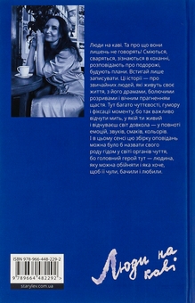 Бумажная книга «Люди на каві», автор Марьяна Савка - фото №2 - миниатюра