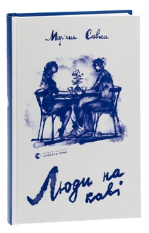 Бумажная книга «Люди на каві», автор Марьяна Савка - фото №3 - миниатюра