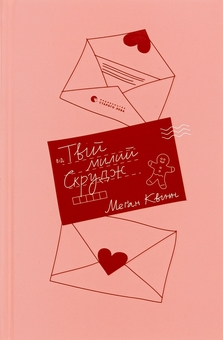 Паперова книга «Твій милий Скрудж», автор Меган Куїнн - фото №1 - мініатюра