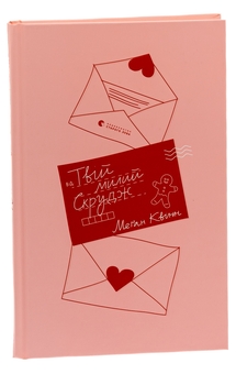 Паперова книга «Твій милий Скрудж», автор Меган Куїнн - фото №3 - мініатюра