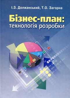Бумажная книга «Бізнес-план. Технологія розробки», авторов Игорь Должанский, Татьяна Загорная - фото №1 - миниатюра