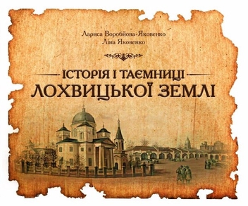 Паперова книга «Історія і таємниці лохвицької землі», авторів Лариса Воробйова, Ліна Яковенко - фото №1 - мініатюра