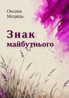 Бумажная книга «Знак майбутнього», автор Оксана Медвидь - фото №1 - миниатюра