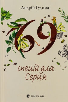 Бумажная книга «69 спецій для Серця», автор Андрей Гудыма - фото №1 - миниатюра