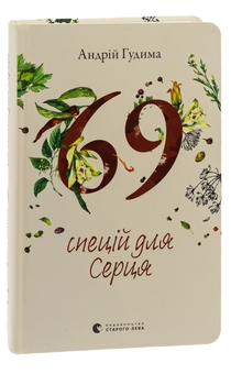 Бумажная книга «69 спецій для Серця», автор Андрей Гудыма - фото №3 - миниатюра