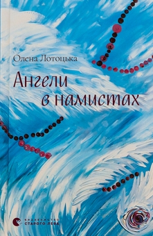 Паперова книга «Ангели в намистах», автор Олена Лотоцька - фото №1 - мініатюра