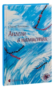 Паперова книга «Ангели в намистах», автор Олена Лотоцька - фото №3 - мініатюра
