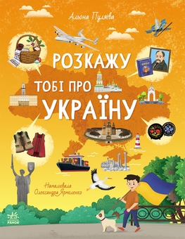 Бумажная книга «Розкажу тобі про Україну», автор Алена Пуляева - фото №1 - миниатюра