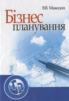 Паперова книга «Бізнес-планування», автор В'ячеслав Македон - фото №1 - мініатюра