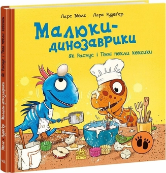 Бумажная книга «Як Расмус і Тіммі пекли кексики», автор Ларс Меле - фото №2 - миниатюра