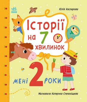 Бумажная книга «Мені 2 роки», автор Юлия Каспарова - фото №1 - миниатюра