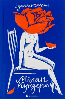 Бумажная книга «Не відпускай мене + Барва пурпурова + Ідентичність (комплект із 3-х книг)», авторов Кадзуо Исигуро, Элис Уокер, Милан Кундера - фото №2 - миниатюра