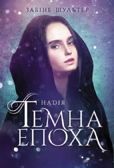 downloadable «Темна епоха. Книга 2. Надія», автора Забіне Шультер– фото №1