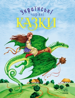 Електронна книга «Українські чарівні казки» - фото №2 - мініатюра