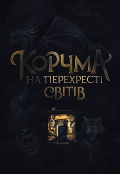 Бумажная книга «Корчма на перехресті світів», авторов Ксения Томашева, Вера Балацкая, Катерина Пекур, Макс Пшебыльский, Виктория Штепура - фото №1 - миниатюра