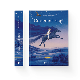 Бумажная книга «Семенові зорі», автор Андрей Зелинский - фото №2 - миниатюра