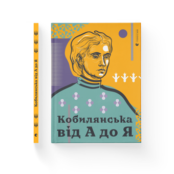 Бумажная книга «Кобилянська від А до Я», автор Светлана Кирилюк - фото №2 - миниатюра