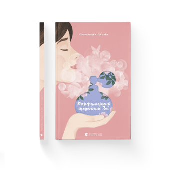 Бумажная книга «Парфумерний щоденник Зої», автор Александра Орлова - фото №2 - миниатюра