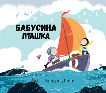 Паперова книга «Бабусина пташка», автор Бенджі Девіс - фото №1 - мініатюра
