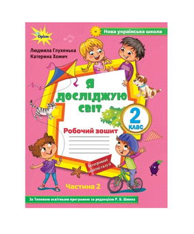 Бумажная книга «Я досліджую світ. 2 клас. Робочий зошит. Частина 2 », авторов Людмила Глухенькая, Екатерина Хомыч - фото №2 - миниатюра