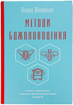Паперова книга «Методи бджоловодіння», автор Всеволод Шимановський - фото №1 - мініатюра