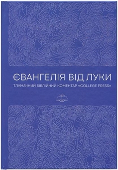 Паперова книга «Євангелія від Луки. Тлумачний біблійний коментар», автор Марк К. Блекберн - фото №1 - мініатюра