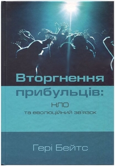 Бумажная книга «Вторгнення прибульців. НЛО та еволюційний зв’язок», автор Гери Бейтс - фото №1 - миниатюра
